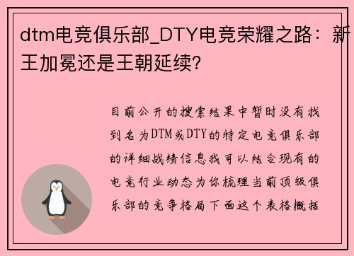 dtm电竞俱乐部_DTY电竞荣耀之路：新王加冕还是王朝延续？