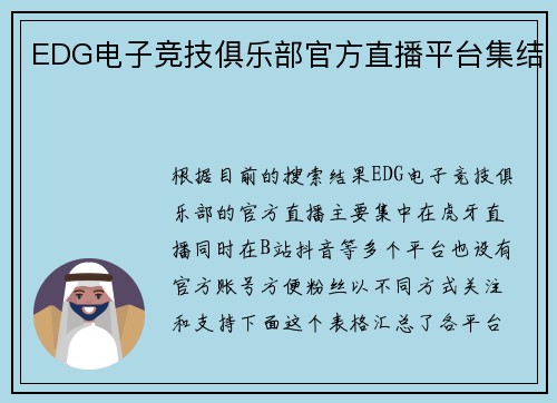 EDG电子竞技俱乐部官方直播平台集结