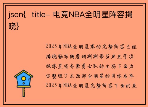 json{  title- 电竞NBA全明星阵容揭晓}