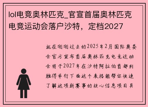lol电竞奥林匹克_官宣首届奥林匹克电竞运动会落户沙特，定档2027 