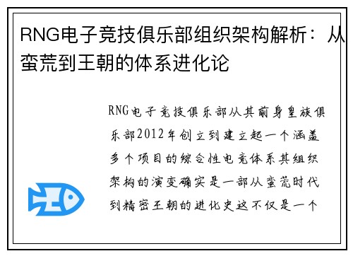 RNG电子竞技俱乐部组织架构解析：从蛮荒到王朝的体系进化论