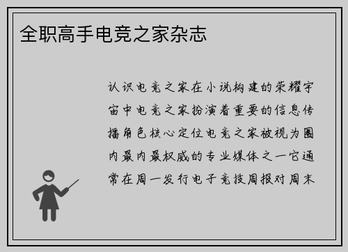 全职高手电竞之家杂志