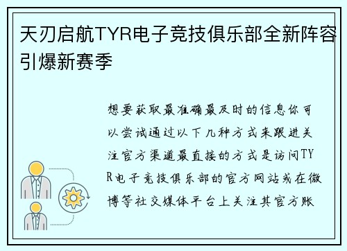 天刃启航TYR电子竞技俱乐部全新阵容引爆新赛季