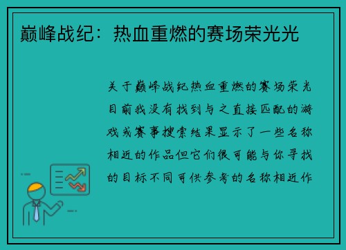 巅峰战纪：热血重燃的赛场荣光光