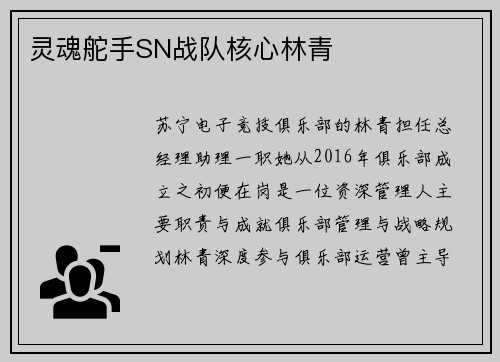 灵魂舵手SN战队核心林青